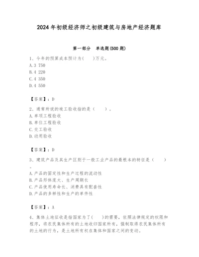 2024年初级经济师之初级建筑与房地产经济题库含答案（黄金题型）.docx