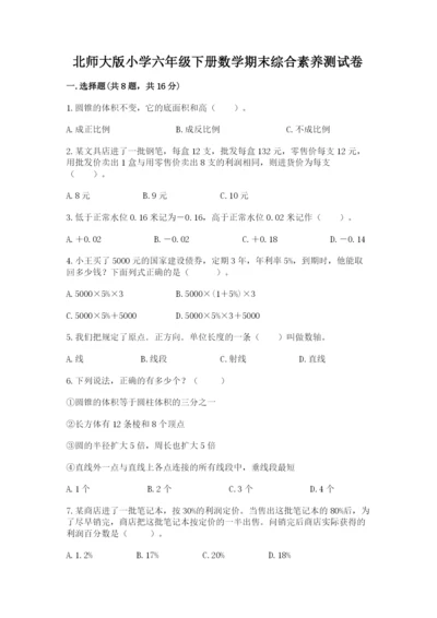 北师大版小学六年级下册数学期末综合素养测试卷必考题.docx