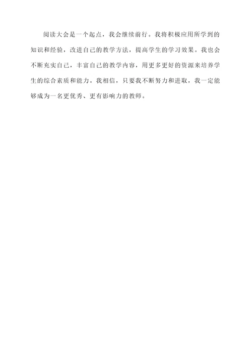 阅读大会教师感言