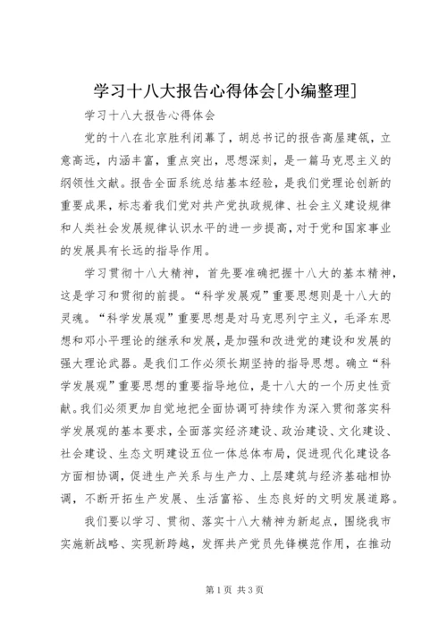 学习十八大报告心得体会[小编整理].docx