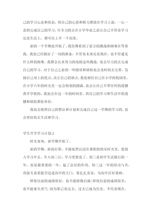 学生开学学习计划.docx