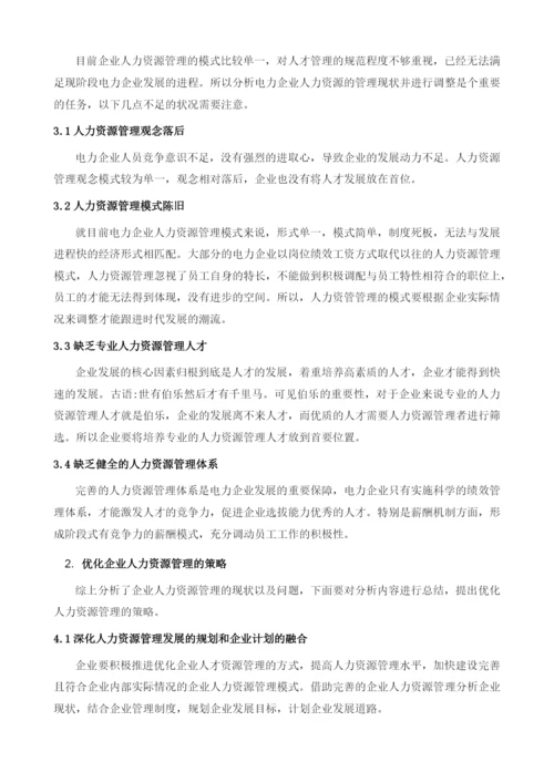 浅谈电力企业人力资源管理优化.docx