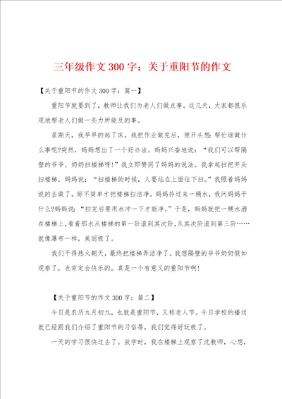 三年级作文300字：关于重阳节的作文