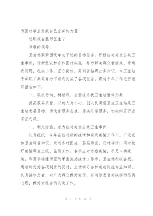 述职报告整形医生.docx