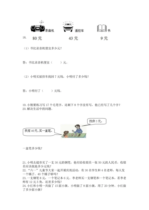 一年级下册数学解决问题100道（夺冠系列）word版.docx