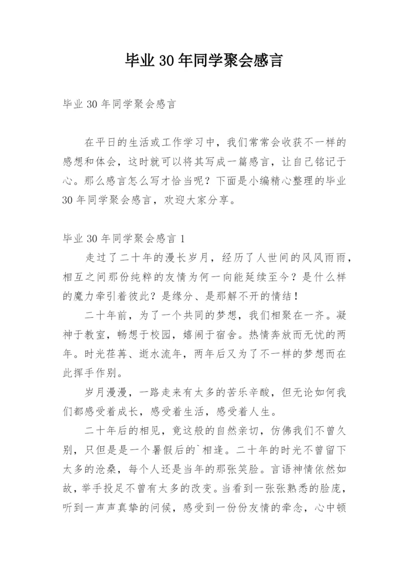 毕业30年同学聚会感言.docx