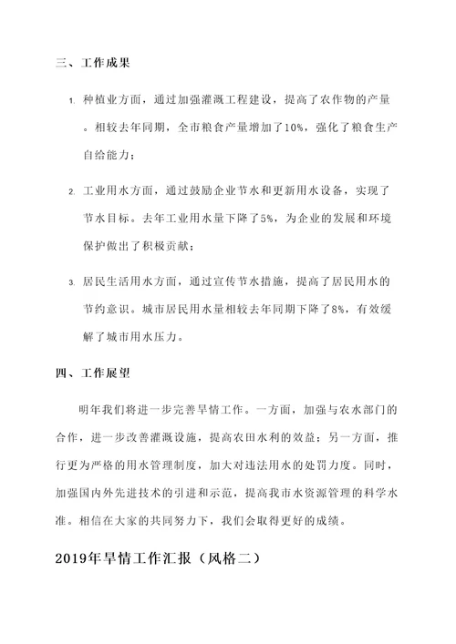 2019年旱情工作汇报