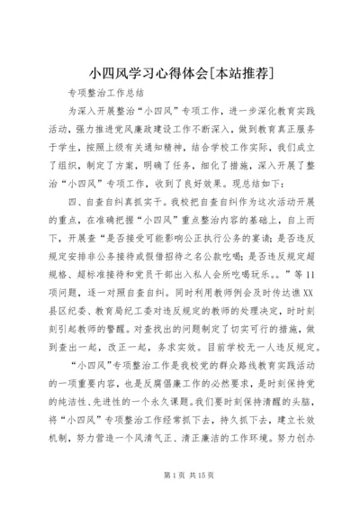 小四风学习心得体会[本站推荐] (2).docx