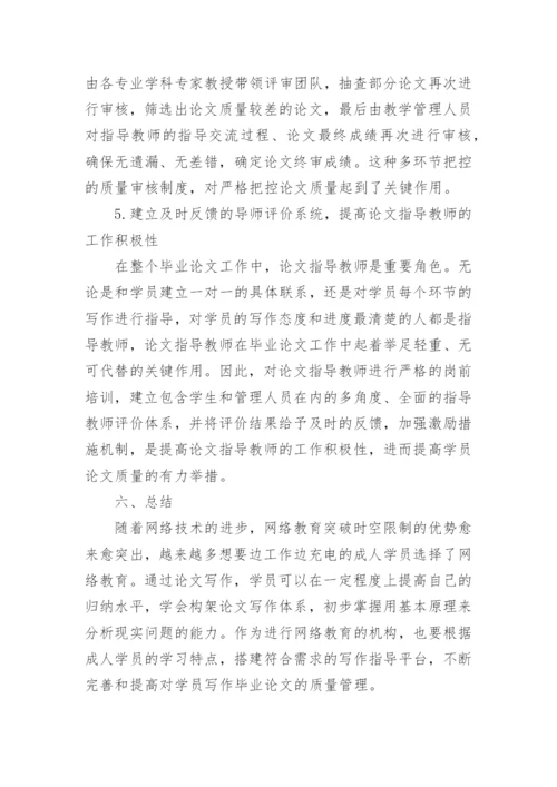 网络教育硕士毕业论文质量管理方法研究与实践论文.docx