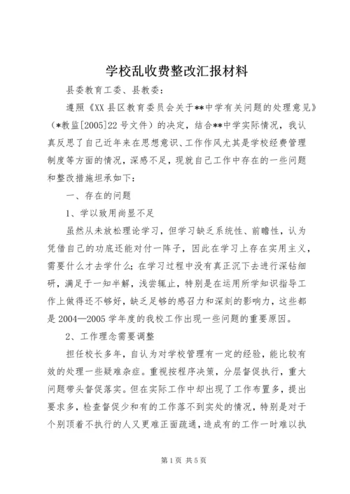 学校乱收费整改汇报材料 (3).docx