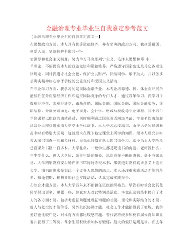 精编金融管理专业毕业生自我鉴定参考范文.docx