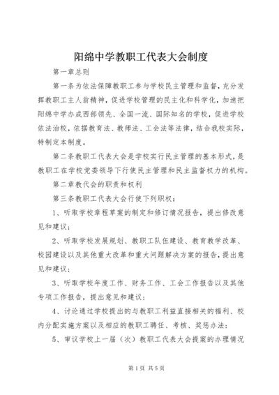 7阳绵中学教职工代表大会制度.docx