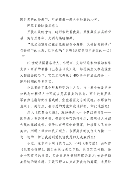 巴黎圣母院读书笔记5篇.docx