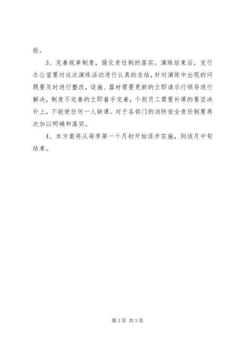 银行支行消防演练方案.docx