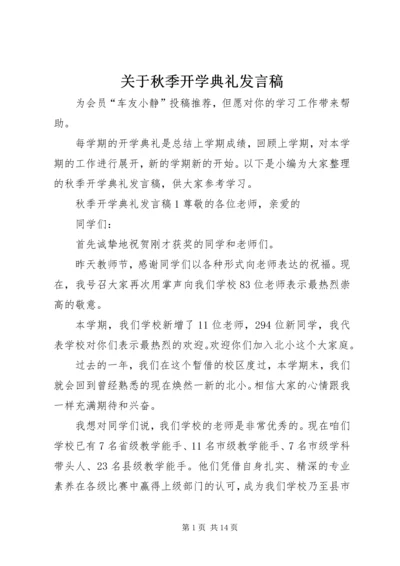 关于秋季开学典礼发言稿.docx