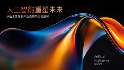 多色渐变简约高级质感人工智能PPT模板