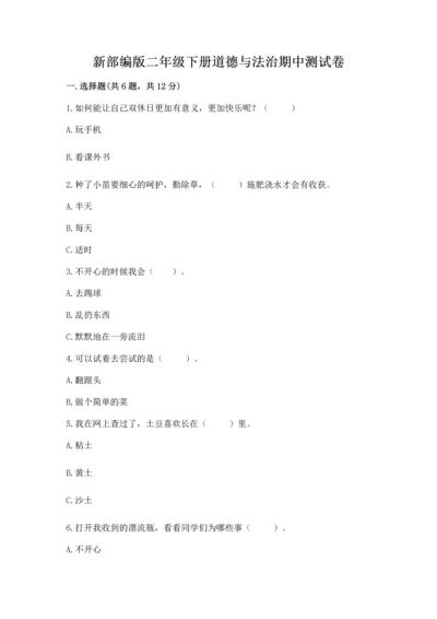新部编版二年级下册道德与法治期中测试卷【重点】.docx