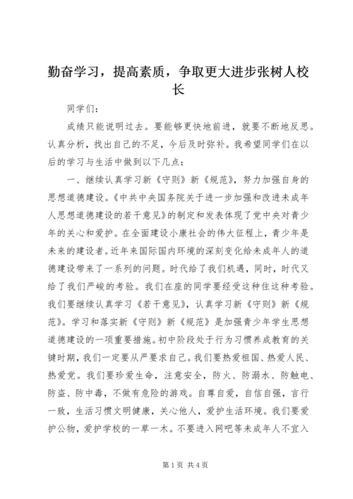 勤奋学习，提高素质，争取更大进步张树人校长.docx