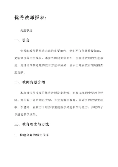 优秀教师报表先进事迹