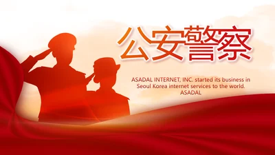 红色大气公安警察工作总结计划PPT