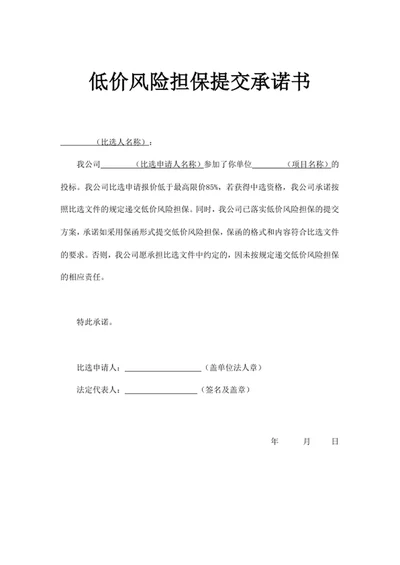 低价风险担保提交承诺书