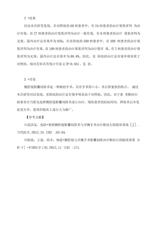 腹腔镜胆囊切除术与开腹手术治疗胆结石的临床效果分析