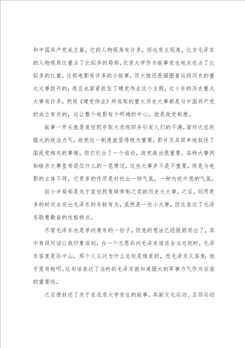 建党伟业大学生观后感建党伟业观后感3000字