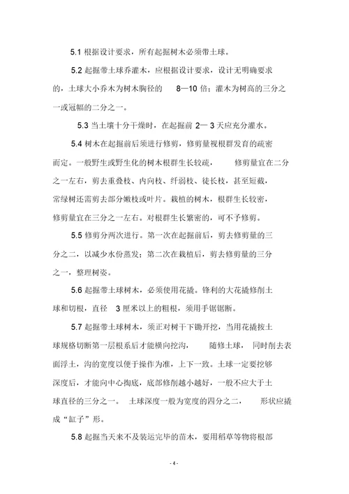 绿化植物栽植施工方案