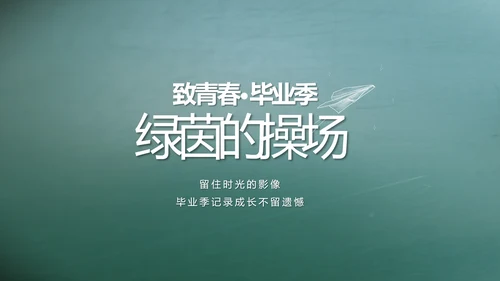 致青春毕业季大学毕业纪念册电子相册动态PPT
