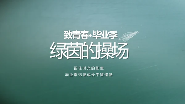 致青春毕业季大学毕业纪念册电子相册动态PPT