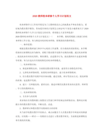 精编之教师校本研修个人学习计划范文.docx