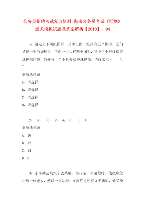 公务员招聘考试复习资料海南公务员考试行测通关模拟试题及答案解析2018：94