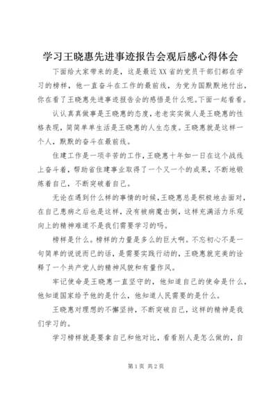 学习王晓惠先进事迹报告会观后感心得体会.docx