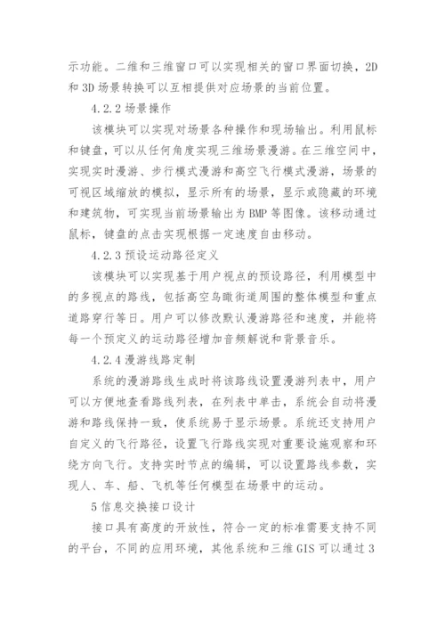 浅谈基于电网管理的三维GIS平台设计与实现论文.docx