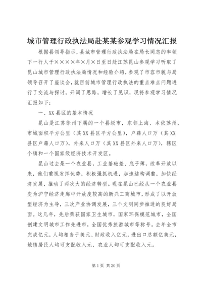 城市管理行政执法局赴某某参观学习情况汇报.docx