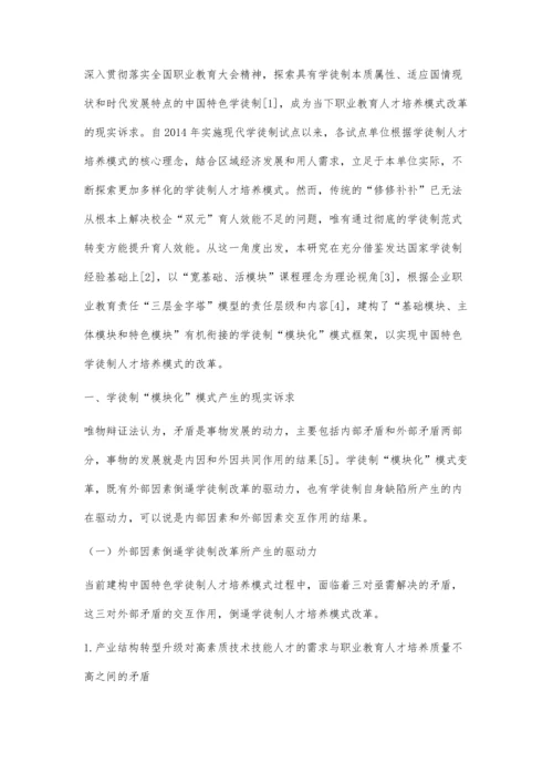 中国特色学徒制模块化模式研究.docx