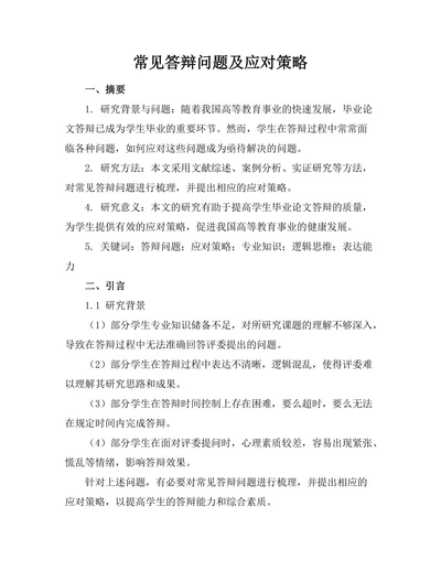常见答辩问题及应对策略