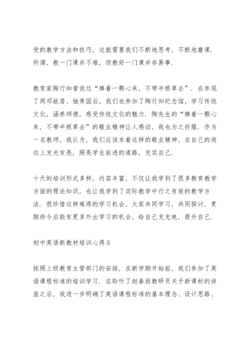 初中英语新教材培训心得5篇.docx