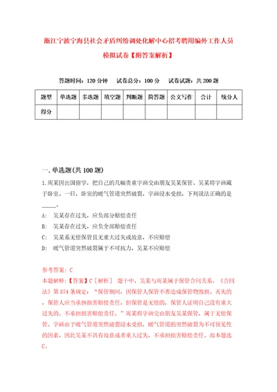 浙江宁波宁海县社会矛盾纠纷调处化解中心招考聘用编外工作人员模拟试卷附答案解析5