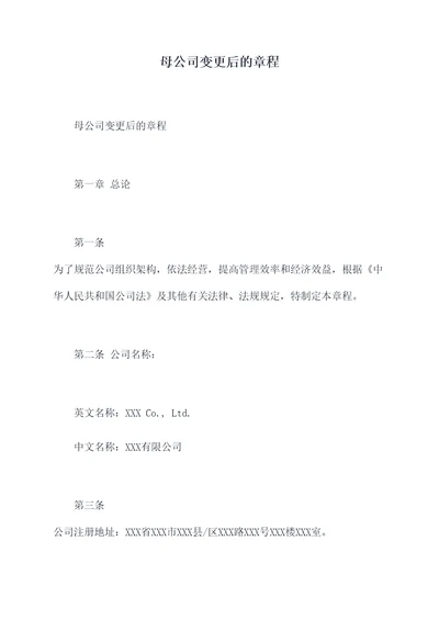 母公司变更后的章程