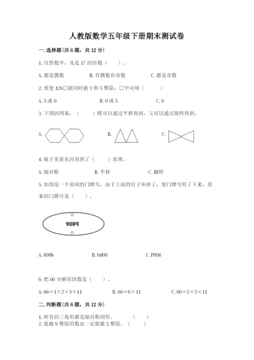 人教版数学五年级下册期末测试卷精品（巩固）.docx