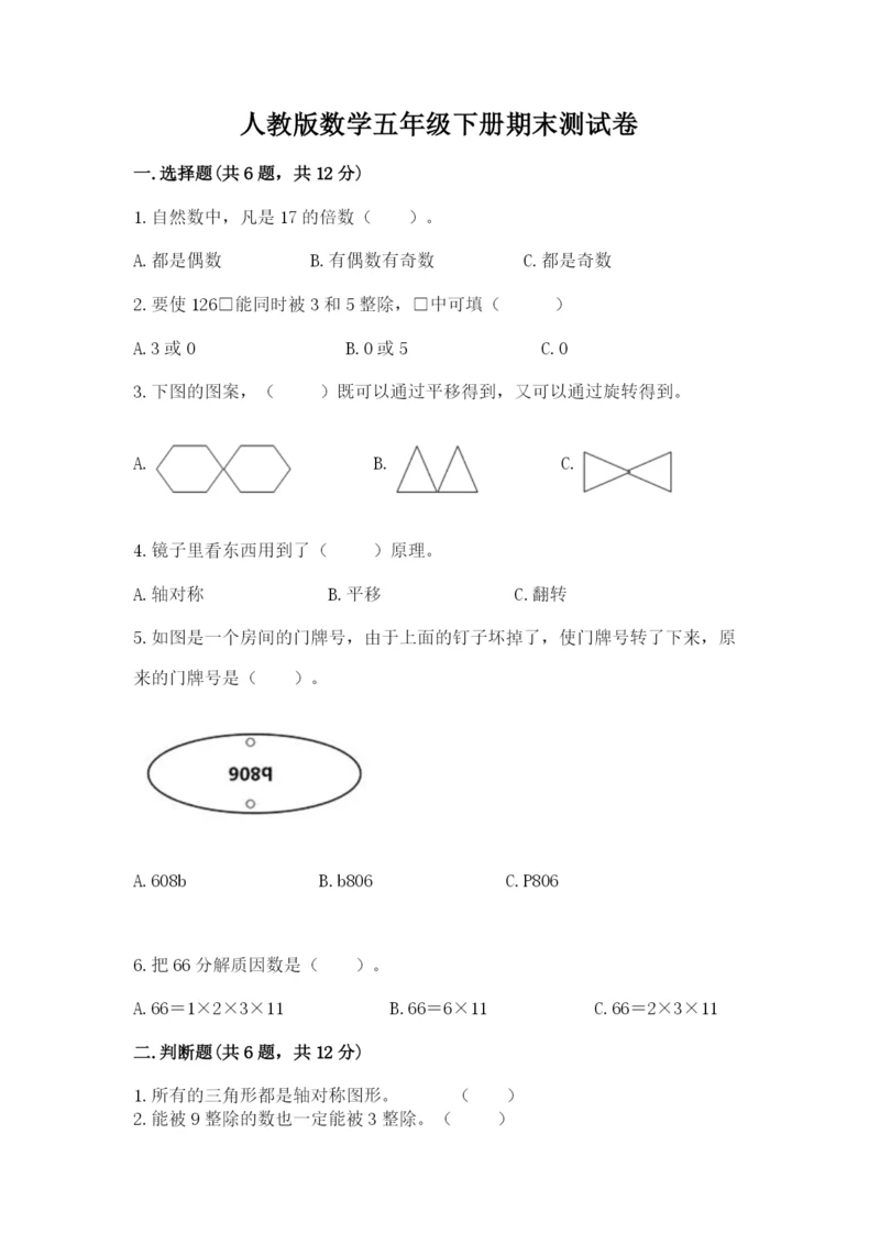 人教版数学五年级下册期末测试卷精品（巩固）.docx