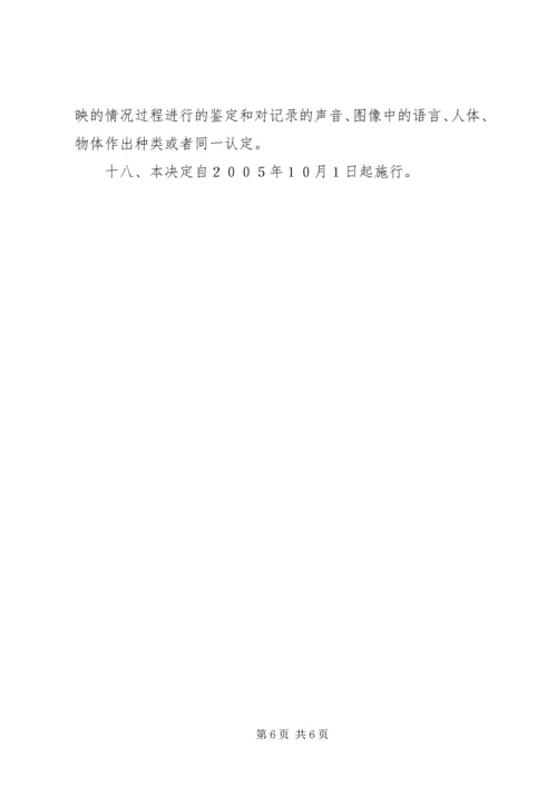 全国人民代表大会常务委员会关于司法鉴定管理问题的决定_1 (4).docx