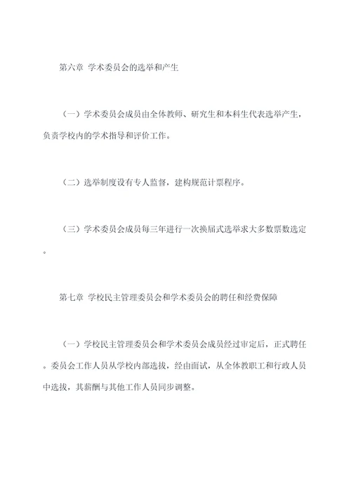 学校民主管理章程