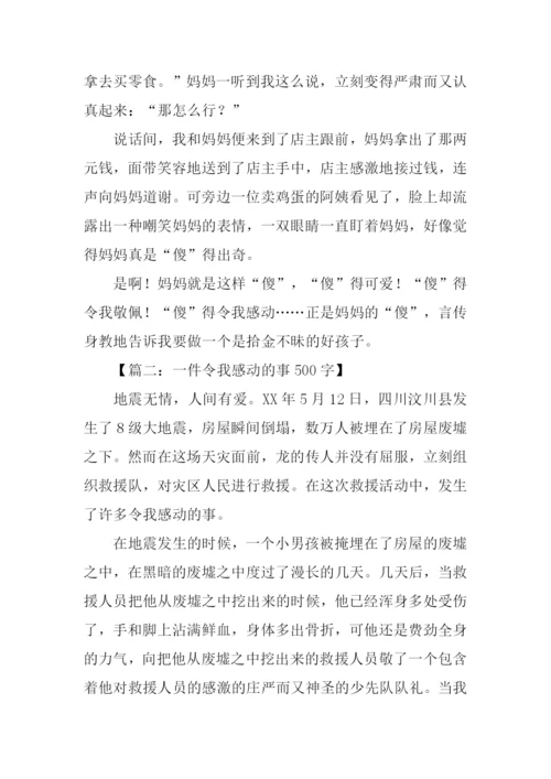 一件令我感动的事开头.docx