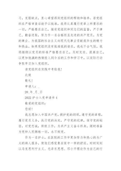 2022护士入党申请书范文五篇.docx