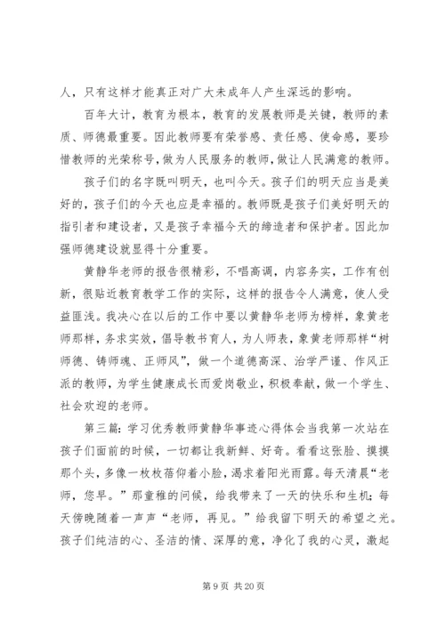 学习优秀教师黄静华先进事迹心得体会(精选多篇) (2).docx