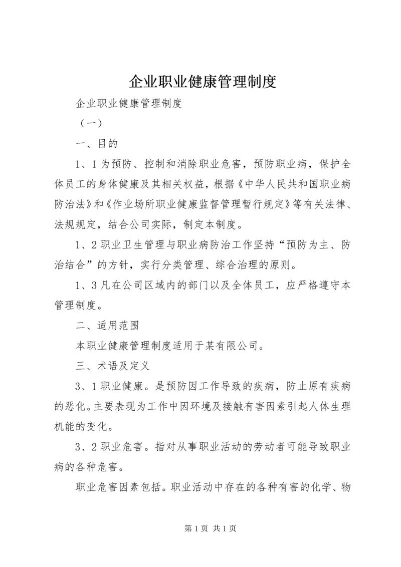 企业职业健康管理制度 (2).docx