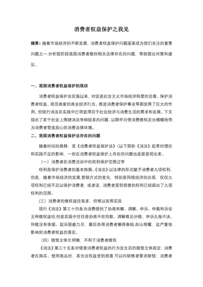 消费者权益保护之我见