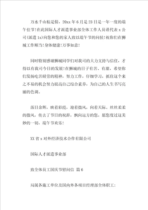 致全体员工国庆节慰问信